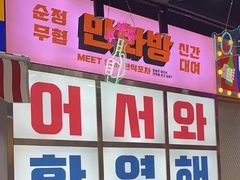 -Meet Sun韩式大排档(五一广场7MALL店)