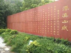 -潭溪山