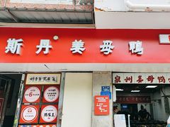 -斯丹姜母鸭·古法干香(涂门街总店)