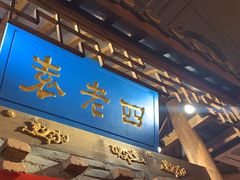-重庆袁老四火锅(武进万达店)