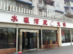 门面-水碾河肥兔火锅(水碾河店)
