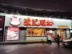 门面-陈记顺和潮汕牛肉火锅(番禺迎宾大道店)