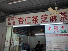 -老福平张记杏仁茶芝麻茶