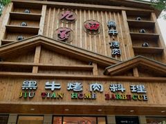 门面-九田家黑牛烤肉料理(华侨城店)