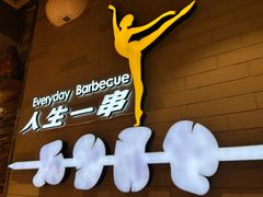 -有奴思烤肉·清真(正宁路店)