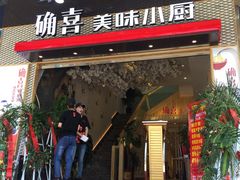 门面-确喜美味小厨(西单商场兰州店)