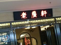 门面-老广新意(奥园店)