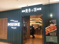 门面-美奈小馆·越南料理(福田星河COCO Park店)