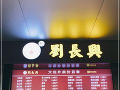 门面-刘长兴(三牌楼店)