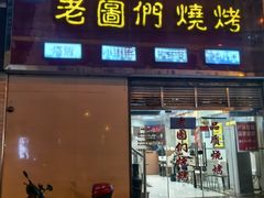 -老图们烧烤
