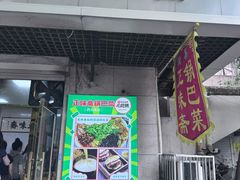 -正味斋锅巴菜(西北角店)