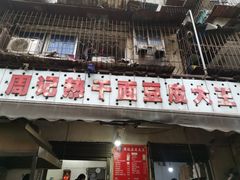 门面-周记热干面豆皮大王(桃花东街店)
