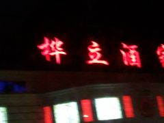 门面-桦立酒家(宜山路店)