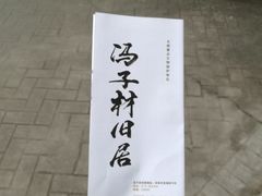 -冯子材故居