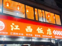 -江西饭店(黄浦区店)