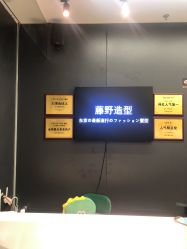 -藤野造型