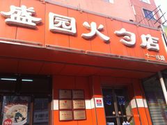 iphone_upload_pic-隆盛园火勺馄饨面(十一纬路店)