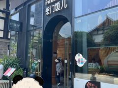 -柴门饭儿(成都太古里店)