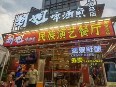 -刘姐啤酒鱼民族演艺餐厅(西街总店)