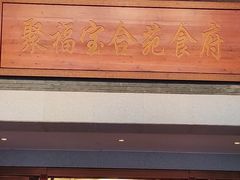 -聚福宝合苑食府(南头镇店)