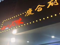 -庆合府重庆大排档(紫都城店)