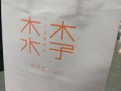 -木子木水日式烫面包(世界城光谷店)