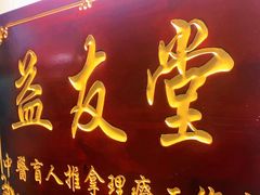 -益友堂盲人推拿正骨穴位按摩工作室