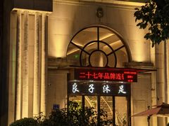 -汤泉良子·沐足·颂钵疗愈·SPA(珠江新城店)