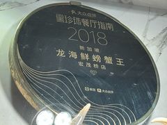 -龙海鲜螃蟹王(宏茂桥店)