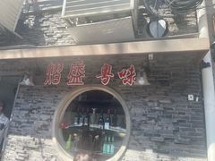 门面-熠盛粤味(永康路店)