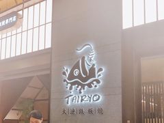 -大渔铁板烧(大悦城店)