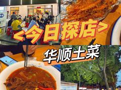 -华顺土菜馆(洪岗路店)