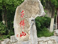 -千佛山风景名胜区