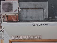 门面-Cafe on warm(丹霞店)