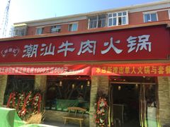 门面-鲜锦记潮汕牛肉火锅(月坛店)