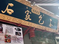 门面-清真石家包子(大皮院总店)