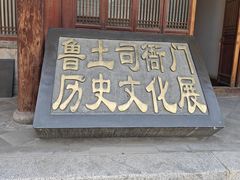 -鲁土司衙门旧址