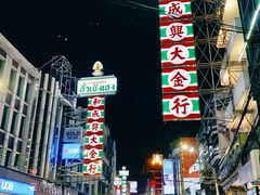 -唐人街(耀华力路)