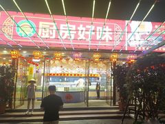 -厨房好味(滨江店)