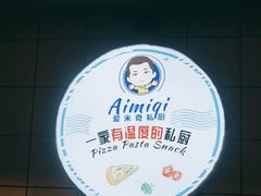 -Aimiqi.Pizza.爱米奇私厨(虹梅路红春大厦店)