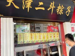 门面-二斗栗子(西湖道店)