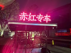 -赤红音乐现场(浦东金桥路店)