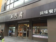 门面-五芳斋(中山大道总店)