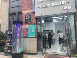 前台-私人定制 Hair Salon