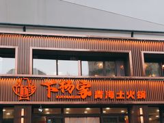 -下杨家青海土火锅(海湖店)