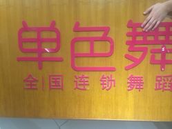 -单色舞蹈
