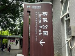 -柳侯公园