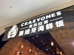 门面-CRAZYONES克芮旺斯西班牙餐厅(苏州中心店)