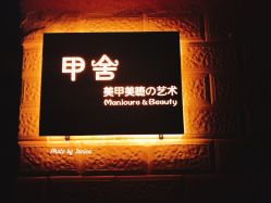 -甲舍美甲美睫艺术馆