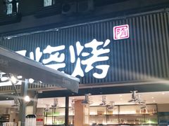 门面-木屋烧烤(白石洲店)